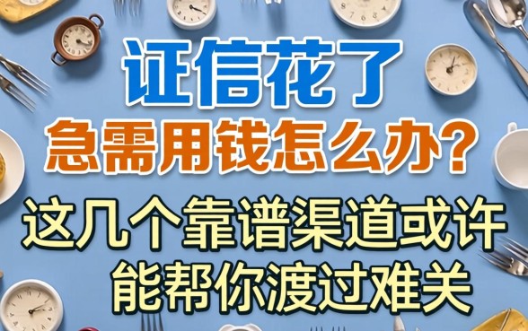征信花了急需用钱怎么办？这几个靠谱渠道或许能帮你渡过难关