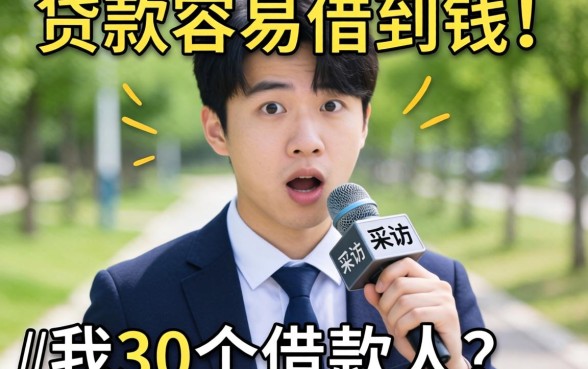 现在什么贷款容易借到钱？我采访了30个借款人，答案很意外