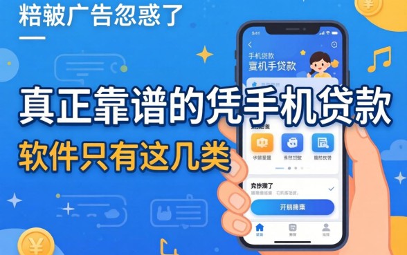 别被广告忽悠了,真正靠谱的凭手机贷款的软件只有这几类