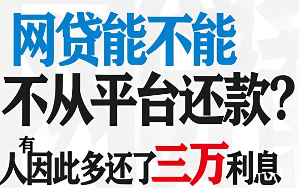 网贷能不能不从平台还款？有人因此多还了三万利息