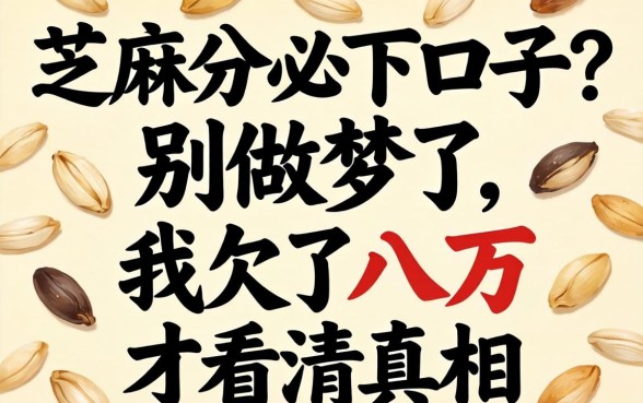 无视芝麻分必下口子?别做梦了,我欠了八万才看清真相