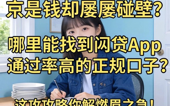 急需用钱却屡屡碰壁？哪里能找到网贷app通过率高的正规口子？这篇攻略帮你解燃眉之急！