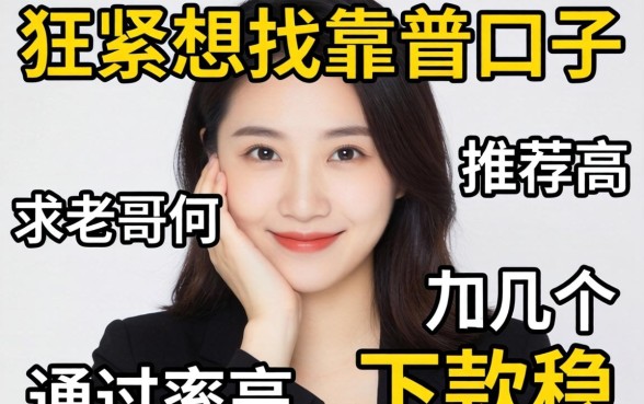 手头紧想找靠谱口子，求老哥们推荐几个通过率高、下款稳的平台！