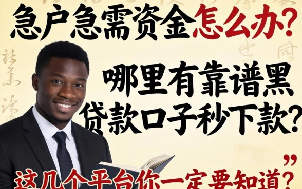 黑户急需资金怎么办?哪里有靠谱的黑户贷款口子秒下款?这几个平台你一定要知道