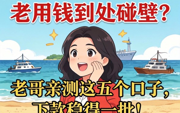 急用钱到处碰壁?老哥亲测这五个口子,下款稳得一批!_1