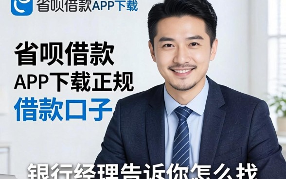 类似省呗借款app下载一样正规的借款口子，银行经理告诉你怎么找