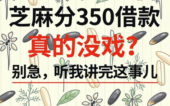 芝麻分350借款真的没戏？别急，听我讲完这事儿