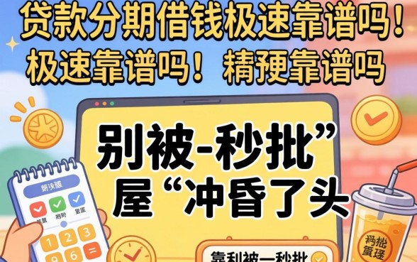 秒贷款分期借钱极速靠谱吗？别被-秒批-冲昏了头