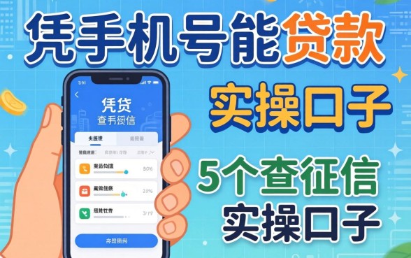 网上凭手机号能贷款吗？分享5个不查征信的实操口子