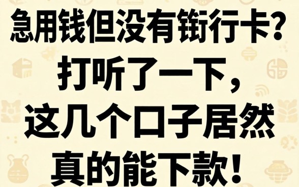 急用钱但没有银行卡?打听了一下,这几个口子居然真的能下款!