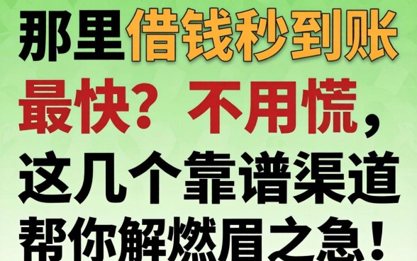 微信哪里借钱秒到账最快？急需用钱不用慌，这几个靠谱渠道帮你解燃眉之急！