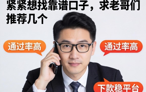 手头紧想找靠谱口子，求老哥们推荐几个通过率高、下款稳的平台！