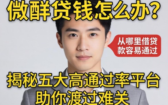 急需用钱怎么办？从哪里借贷款容易通过？揭秘五大高通过率平台助你渡过难关