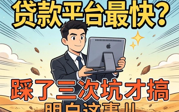 什么网上贷款平台最快？我踩了三次坑才搞明白这事儿