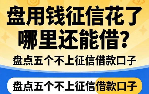 急用钱征信花了哪里还能借？盘点五个不上征信的借款口子