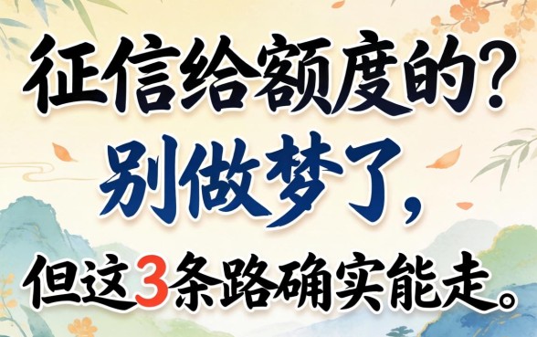 不看征信给额度的?别做梦了,但这3条路确实能走