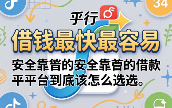 2026哪个平台借钱最快最容易？安全靠谱的借款平台到底该怎么选？