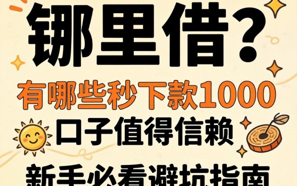 急需用钱哪里借？有哪些秒下款1000的口子值得信赖？新手必看避坑指南