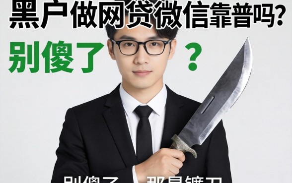专业黑户做网贷的微信靠谱吗？别傻了，那是镰刀