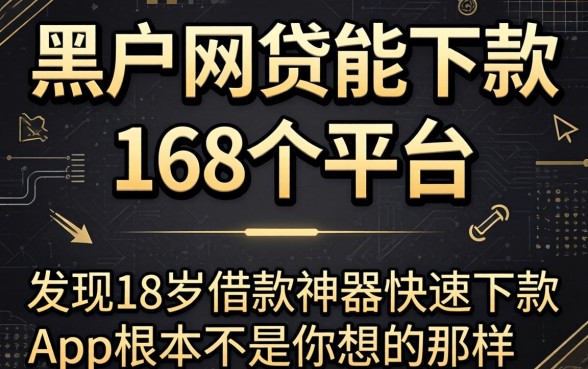 我试了黑户网贷能下款的168个平台,发现18岁借款神器快速下款app根本不是你想的那样