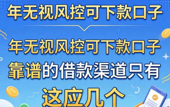我实测了2026年无视风控可下款的口子，发现靠谱的借款渠道只有这几个