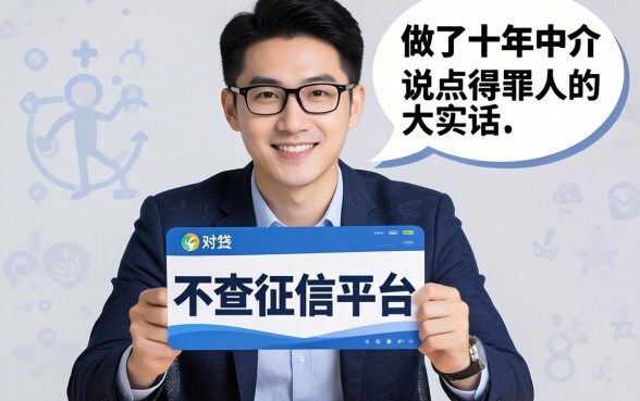 网贷哪些不查征信的平台?做了十年中介,说点得罪人的大实话