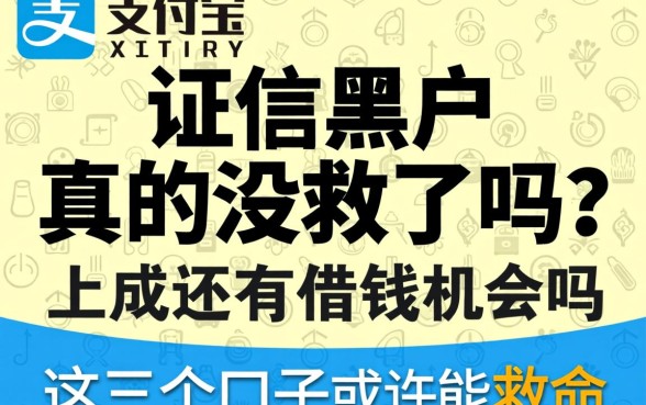 征信黑户真的没救了吗?支付宝上还有借钱机会吗?这几个口子或许能救命