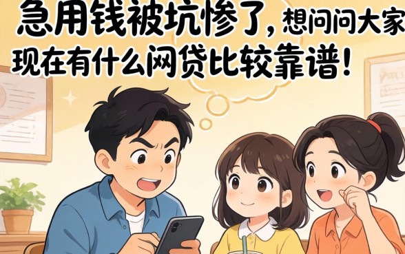 急用钱被坑惨了，想问问大家现在有什么网贷比较靠谱？