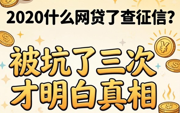2020年什么网贷不查征信?被坑了三次才明白的真相