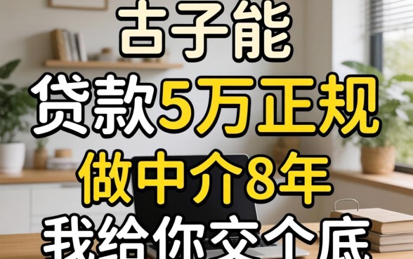 哪个口子能贷款5万正规的?做中介8年,我给你交个底