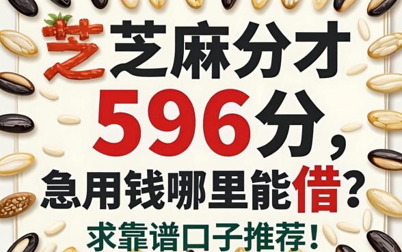 芝麻分才596分，急用钱哪里能借？求靠谱口子推荐！