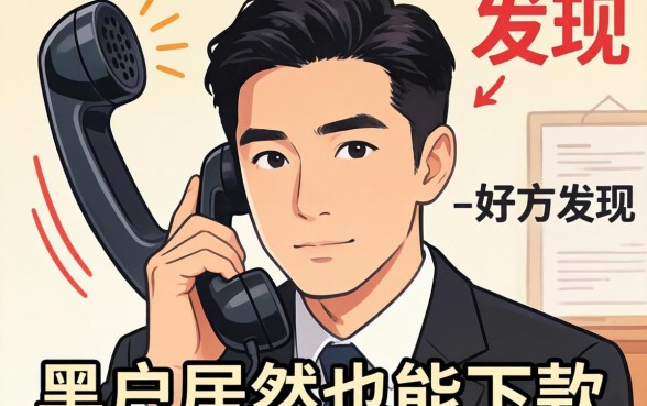 我因为一个陌生电话，才发现黑户居然也能下款