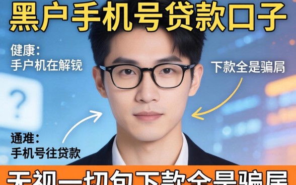 我试了黑户手机号贷款口子，发现无视一切包下款全是骗局
