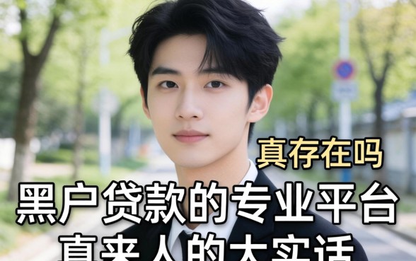 黑户贷款的专业平台真的存在吗？一个过来人的大实话