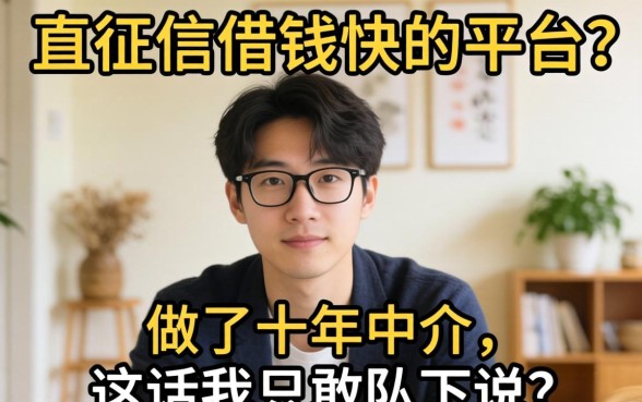 不查征信借钱快的平台？做了十年中介，这话我只敢私下说