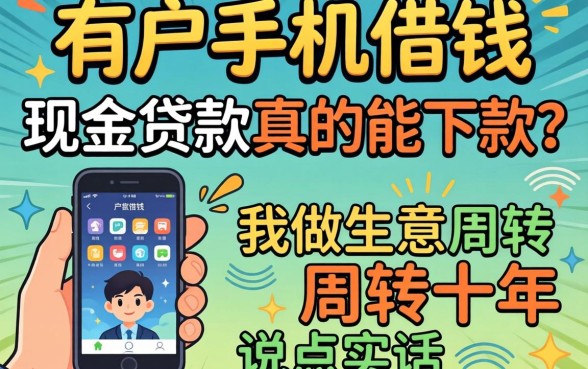 黑户手机借钱-现金贷款真的能下款?我做生意周转十年说点实话