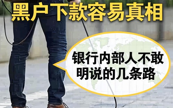 网贷黑户下款容易的真相：银行内部人不敢明说的几条路