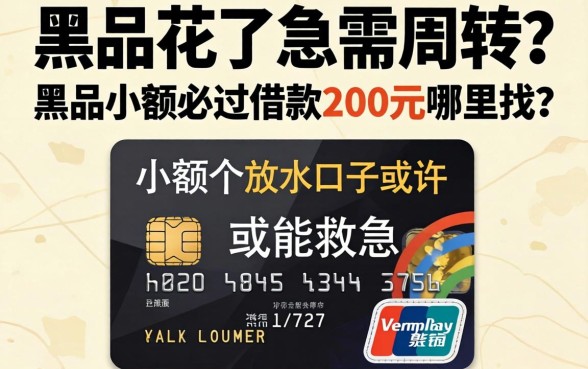 信用花了急需周转？黑户小额必过借款200元哪里找？这几个放水口子或许能救急