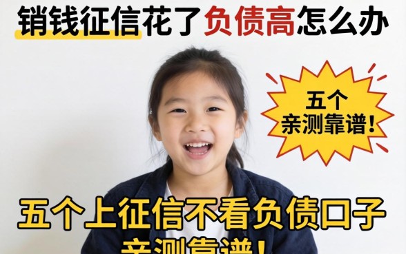 急需用钱征信花了负债高怎么办？分享五个不上征信不看负债的口子，亲测靠谱！