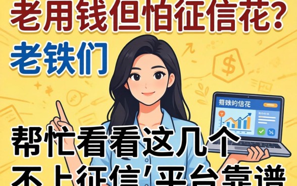 急用钱但怕征信花？老铁们帮忙看看这几个不上征信的平台靠谱吗？