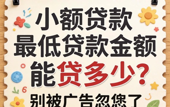 小额贷款最低贷款金额能贷多少？别被广告忽悠了