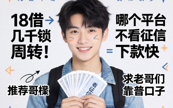刚满18岁想借几千块周转，哪个平台不看征信下款快？求老哥们推荐靠谱口子！