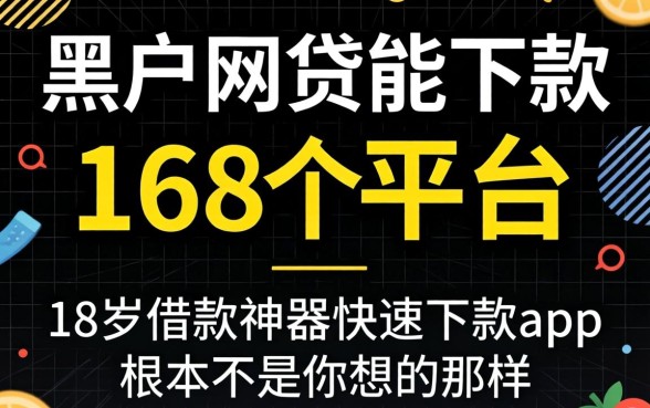 我试了黑户网贷能下款的168个平台,发现18岁借款神器快速下款app根本不是你想的那样