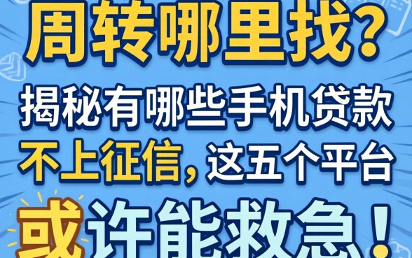 急需周转哪里找？揭秘有哪些手机贷款不上征信，这五个平台或许能救急！