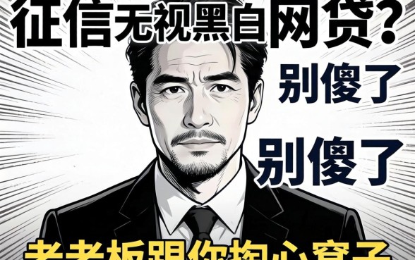 不上征信无视黑白的网贷？别傻了，老老板跟你掏心窝子