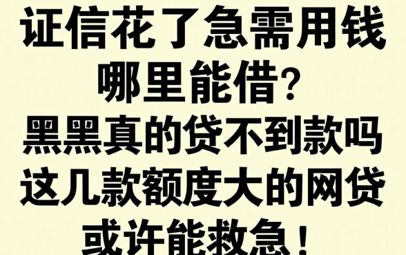 征信花了急需用钱哪里能借？黑户真的贷不到款吗？这几款额度大的网贷或许能救急！