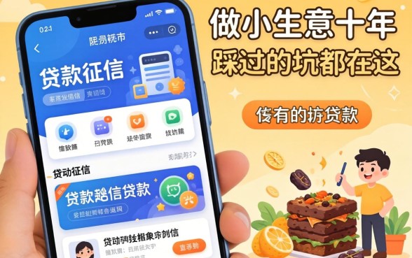 不查询征信的贷款有哪些软件？做小生意十年，我踩过的坑都在这