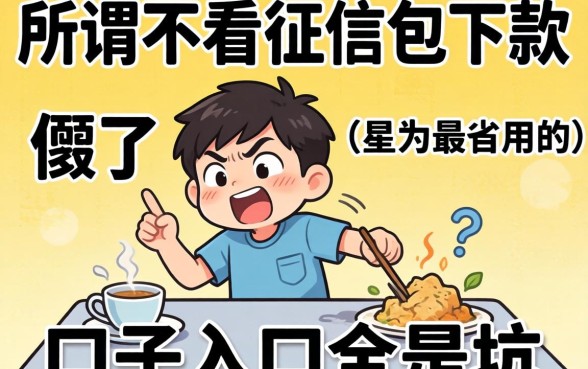 别傻了,所谓不看征信包下款的口子入口全是坑