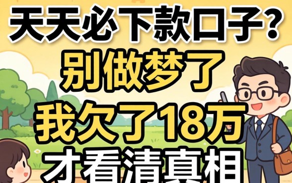 七天必下款口子？别做梦了，我欠了18万才看清真相