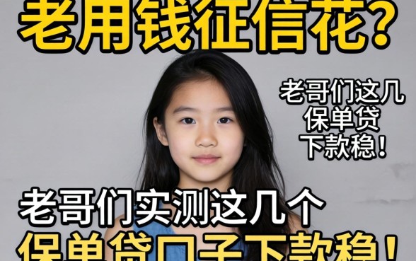 急用钱征信花？老哥们实测这几个保单贷口子下款稳！
